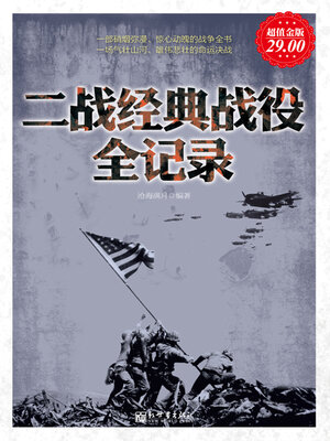 cover image of 二战经典战役全记录